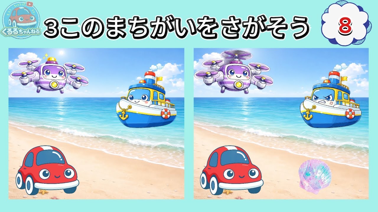 【まちがいさがし_8】くるるとあそぼう くるま・のりもののまちがいさがし🚗✨｜子ども向け知育、脳トレ動画