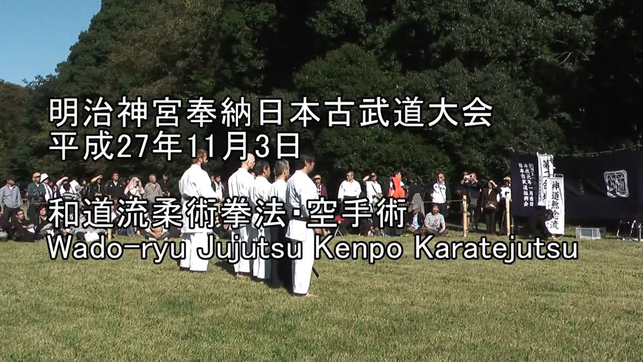 平成27年奉納日本古武道大会　和道流柔術拳法・空手術　Wado-ryu Jujutsu Kenpo Karatejutsu