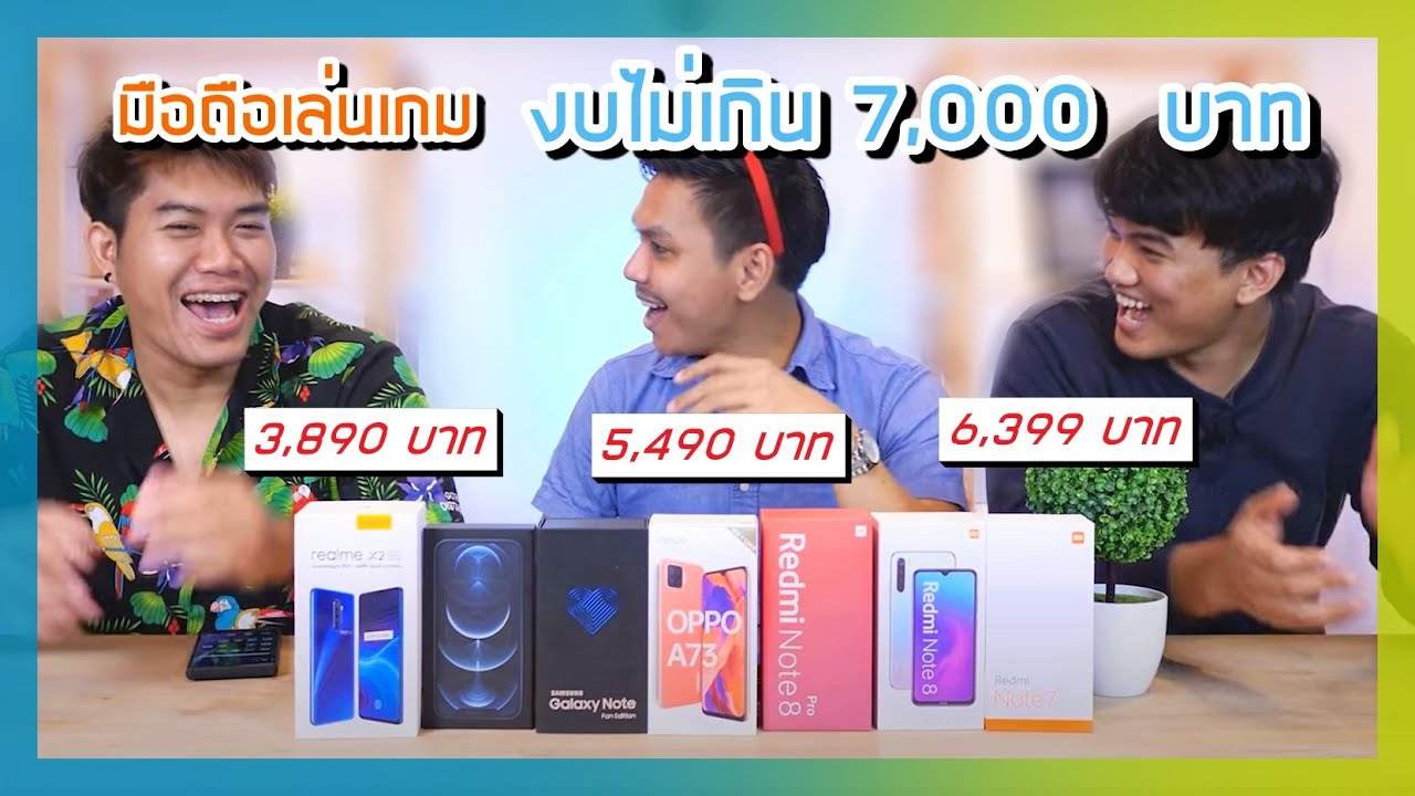 เเนะนำมือถือเล่นเกม งบไม่เกิน  7,000 บาท ปลายปี 2020 - ต้นปี 2021 (คัดมาแล้วเน้นๆ)