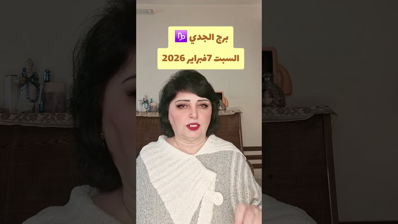 برج الجدي ♑️  السبت 7فبراير2026