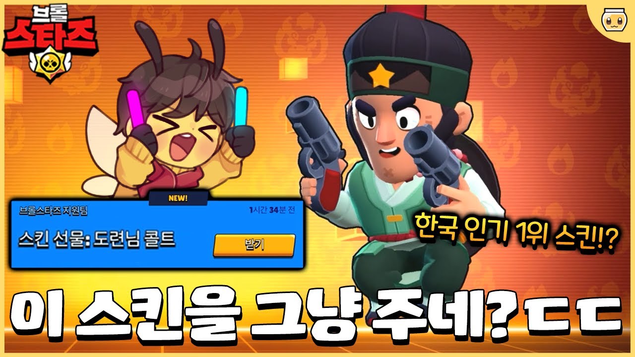 근본 스킨 암행어사 콜트의 크로마 버전 드디어 등장!! 근데 이걸 무료로 주는 갓퍼셀ㄷㄷ [브롤스타즈]