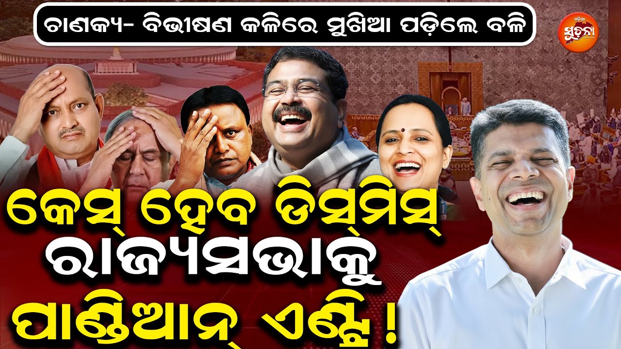 VK Pandian Case ରେ ହେବନାହିଁ ତଦନ୍ତ, ଚାଣକ୍ୟ- ବିଭୀଷଣ କଳିରୁ ମିଳିଲା ପ୍ରମାଣ |BJD | Naveen Patnaik | Sujata