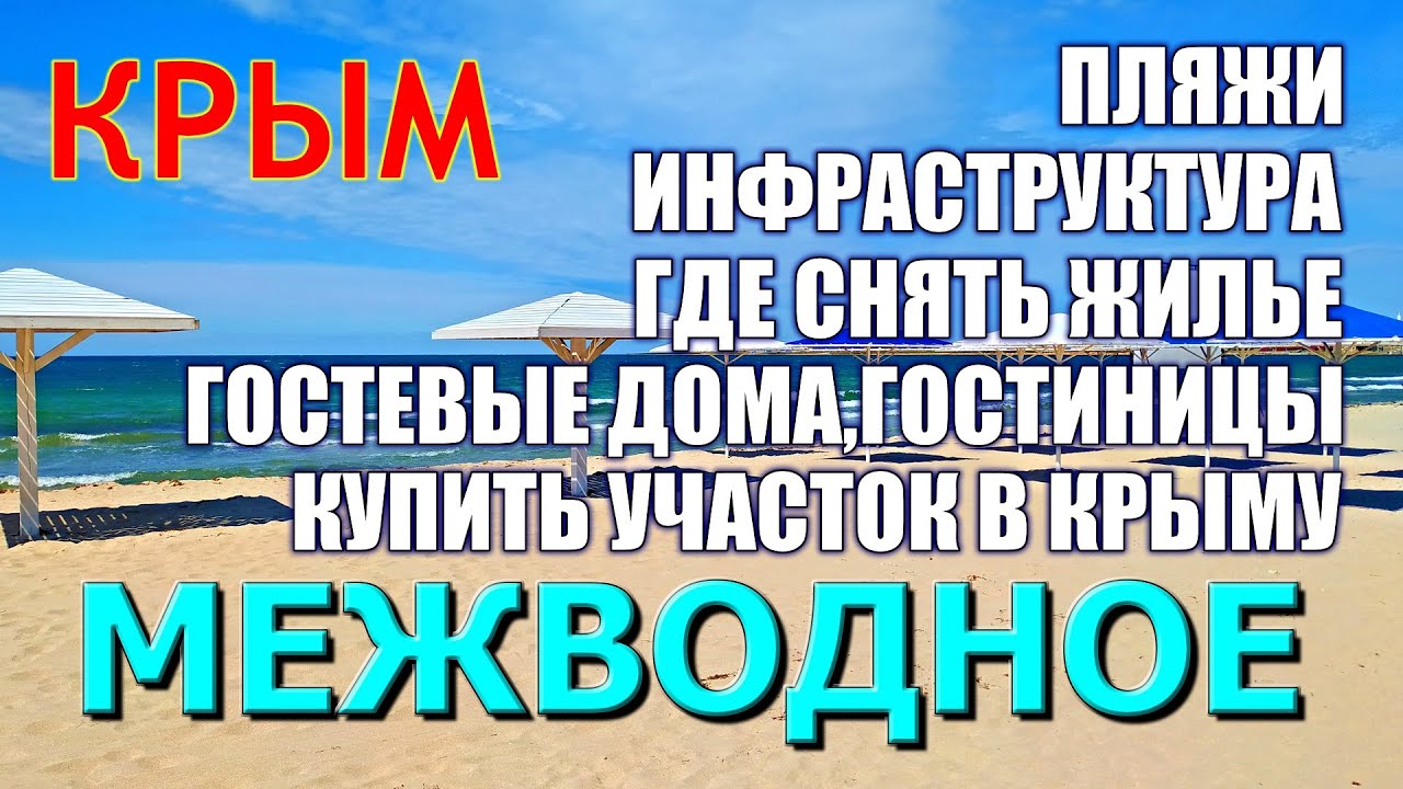 МЕЖВОДНОЕ. КРЫМ. БОЛЬШОЙ ОБЗОР. Пляжи. Гостевые дома. Отели. Участки на продажу. Отдых в Крыму.