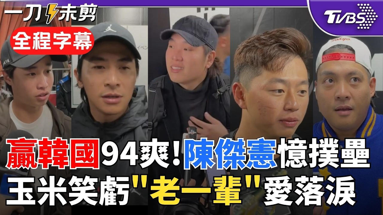 【全程字幕】贏韓國是每個球員從小的夢想！ 陳傑憲回憶撲壘：若受傷也問心無愧 林昱珉興奮喊「贏韓國就是爽！」要傑憲麥擱考阿~古林睿煬.張育成也淚崩｜TVBS新聞@TVBSNEWS02