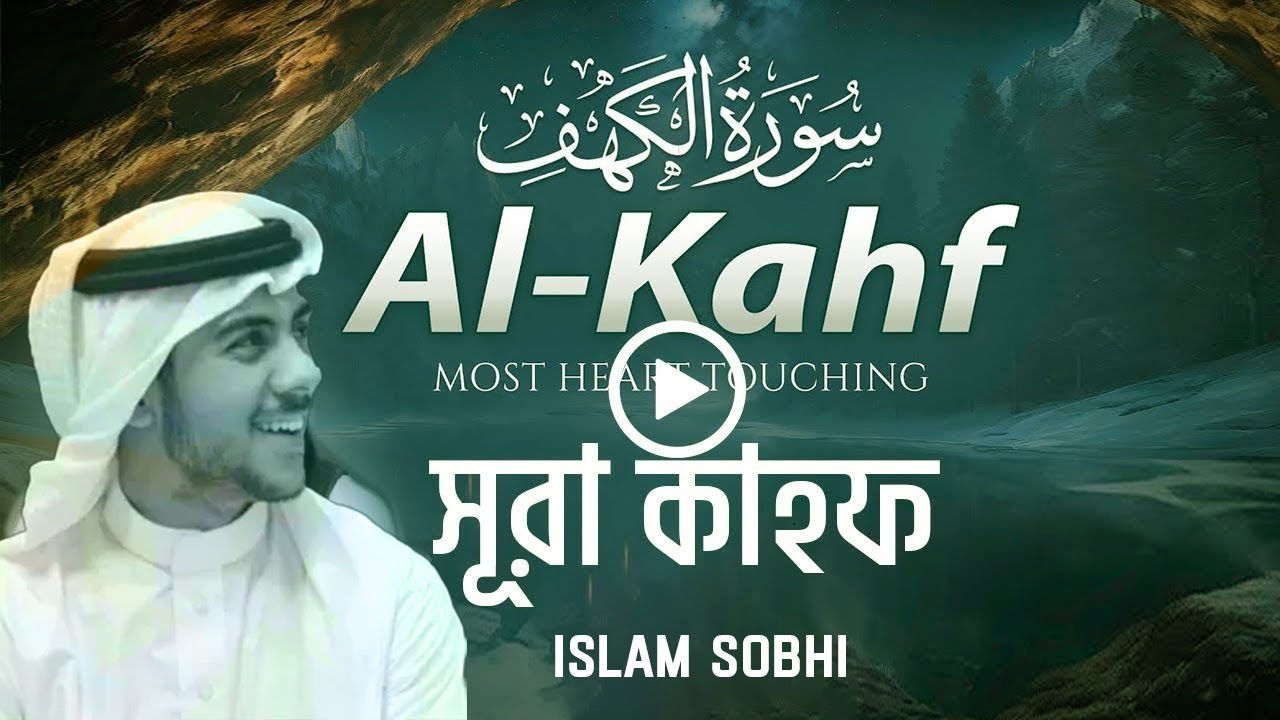 Surah AL KAHF (Full) (the Cave) سورة الكهف ⋮ Islam Sobhi Bangla - বাংলা