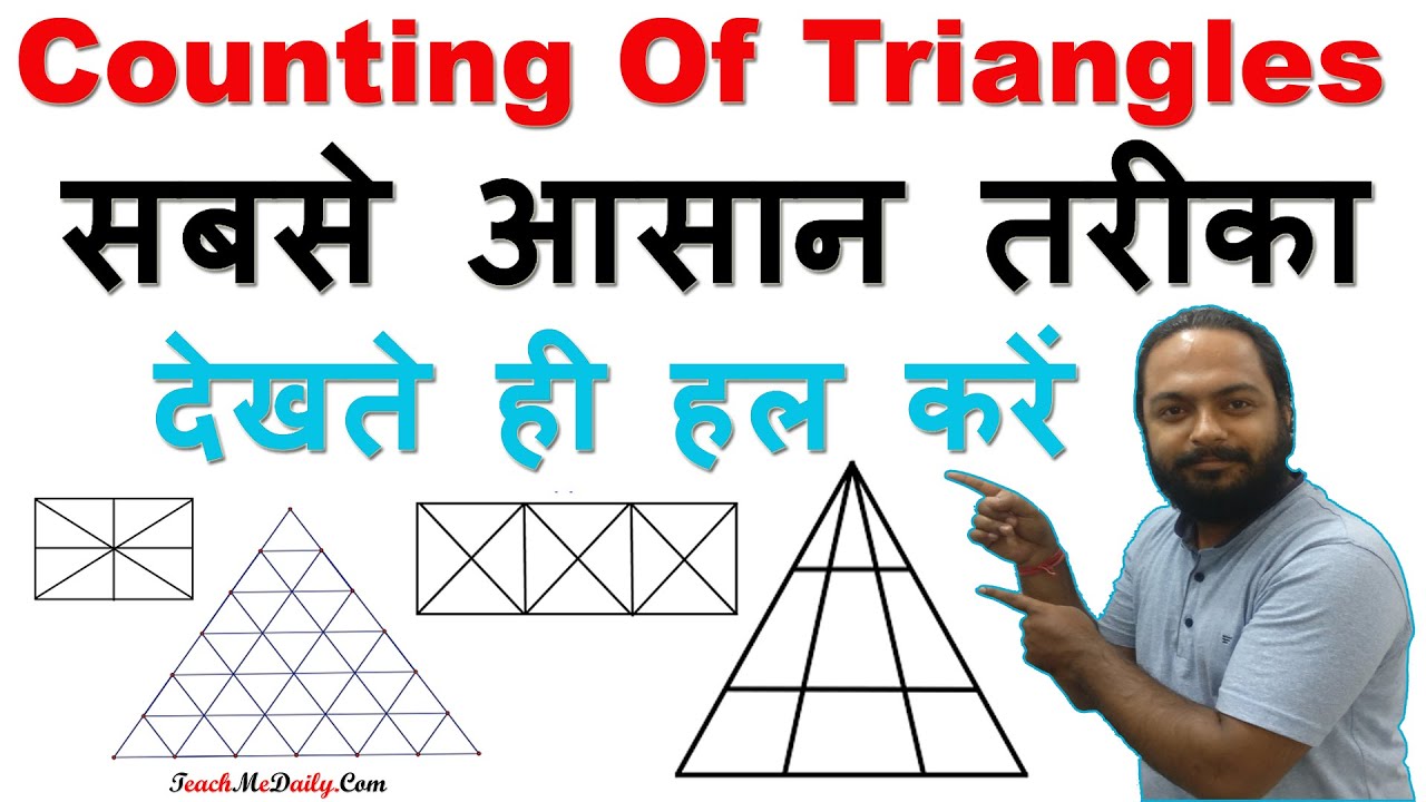 (Counting Figures Reasoning) Counting Of Triangles (Formula and Shortcut Tricks) तुरंत हल करें ?