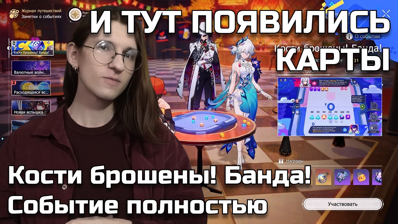 Honkai: Star Rail событие — Кости брошены! Банда! | Полностью