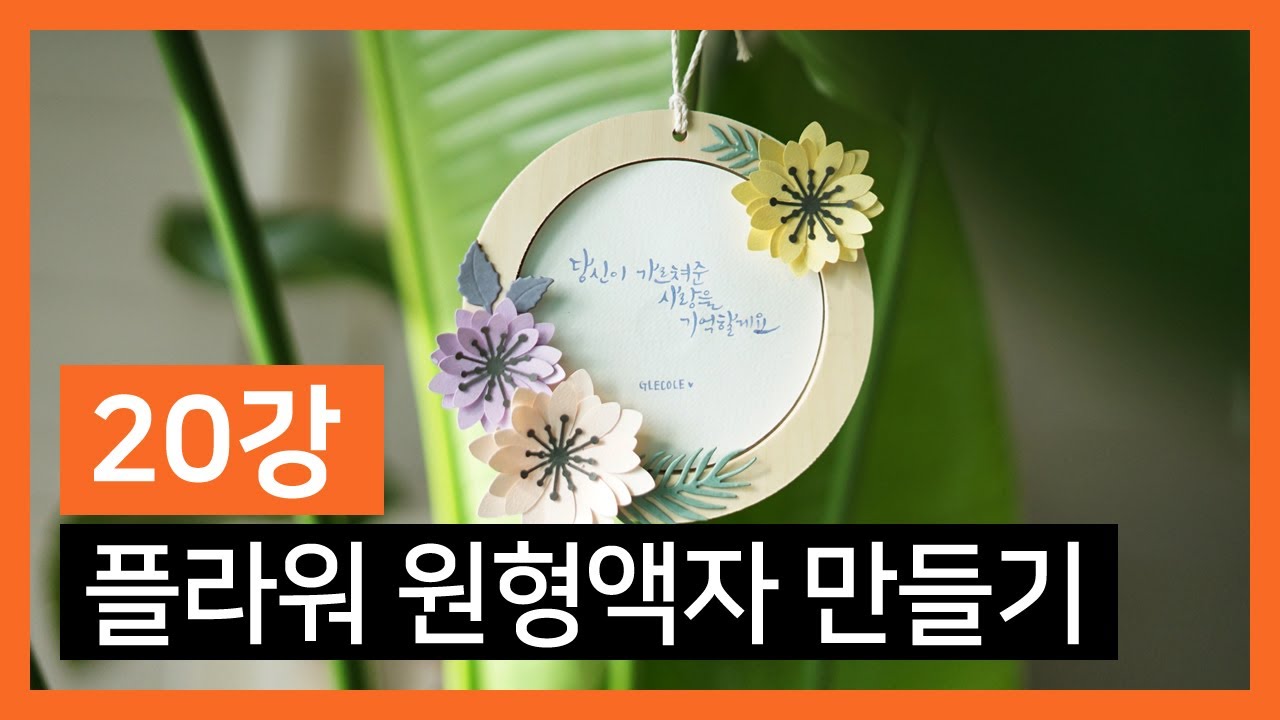 딥펜으로 쉽게 배우는 한글캘리그라피 ㅣ 20강 플라워 원형액자 만들기