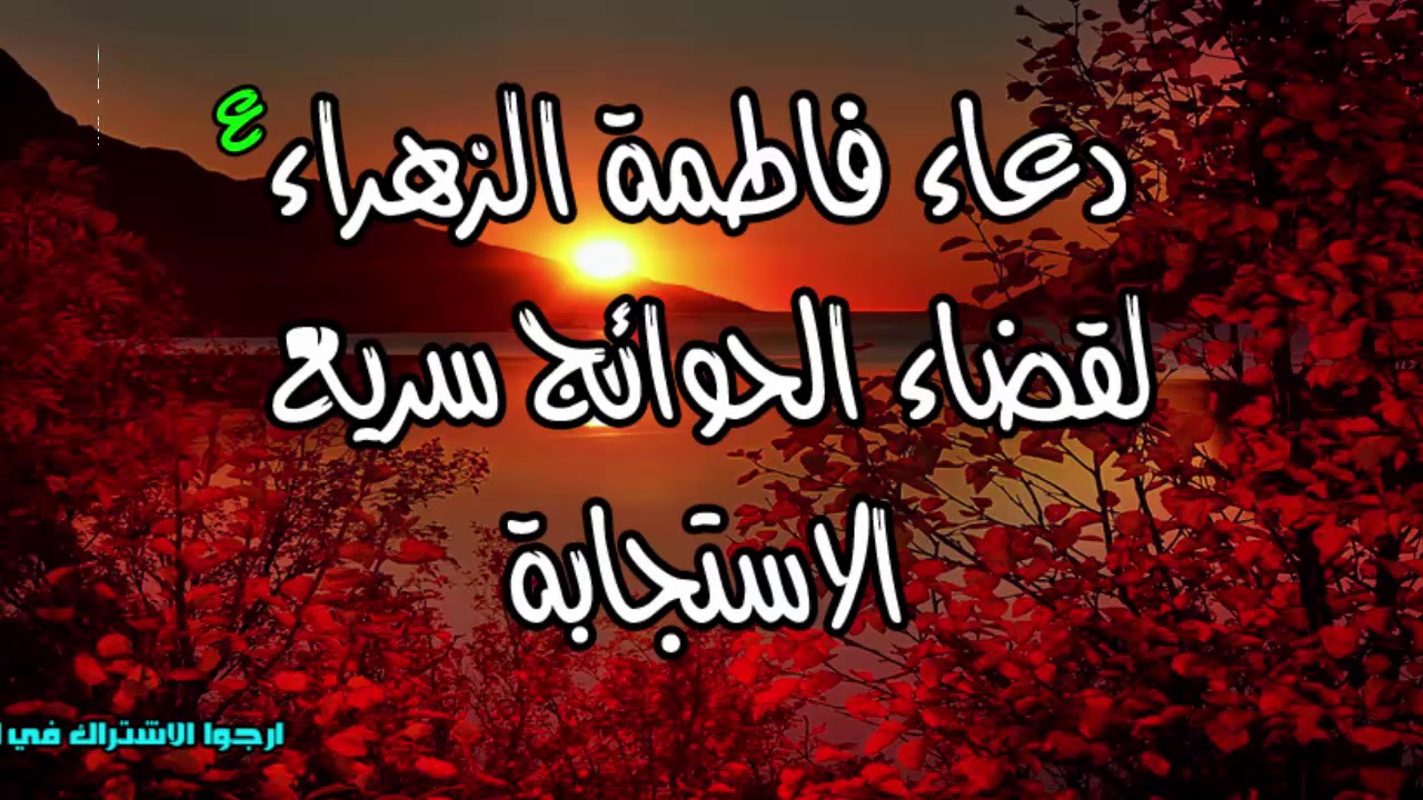 دعاء فاطمة الزهراء عليها السلام لقضاء الحوائج لكل من له حاجة مستعصية اسمع و ارفع يدك