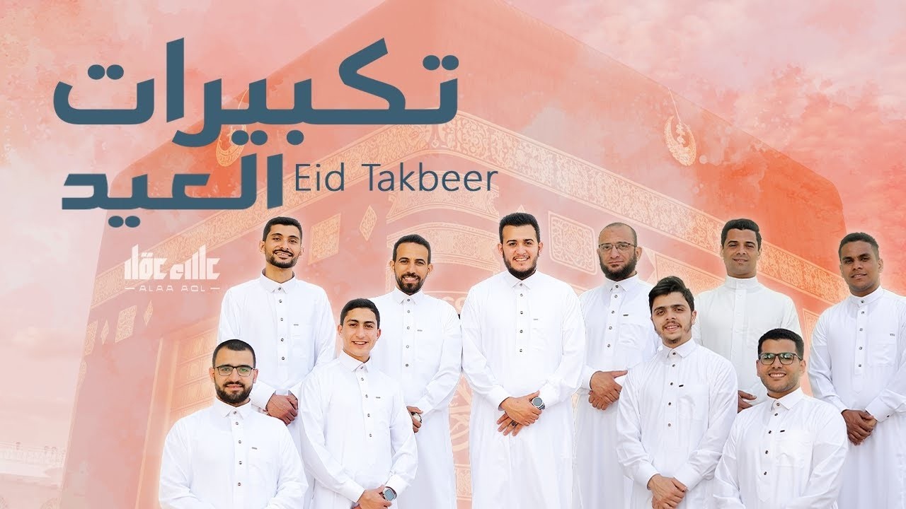 تكبيرات عيد الفطر المبارك 2026 بأجمل صوت ستسمعه في حياتك 🌷💛 لنجعلها تملأ الدنيا الله أكبر الله أكبر