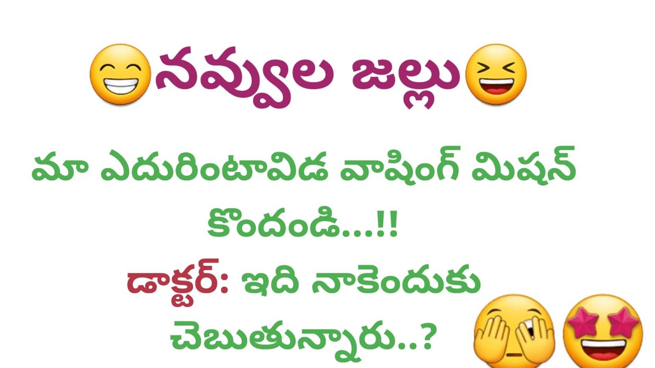 తెలుగు జోక్స్ / Telugu jokes / 🤣 🫣😆😁 / సరదా సరదాగా /jokes @SunPositivethoughts