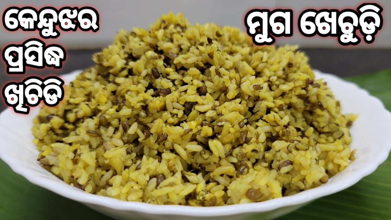 କେନ୍ଦୁଝର ପ୍ରସିଦ୍ଧ ଖିଚିଡି | Khichdi in 10mins | Moong Dal khichdi  | Khichdi | Healthy Khichdi Recipe