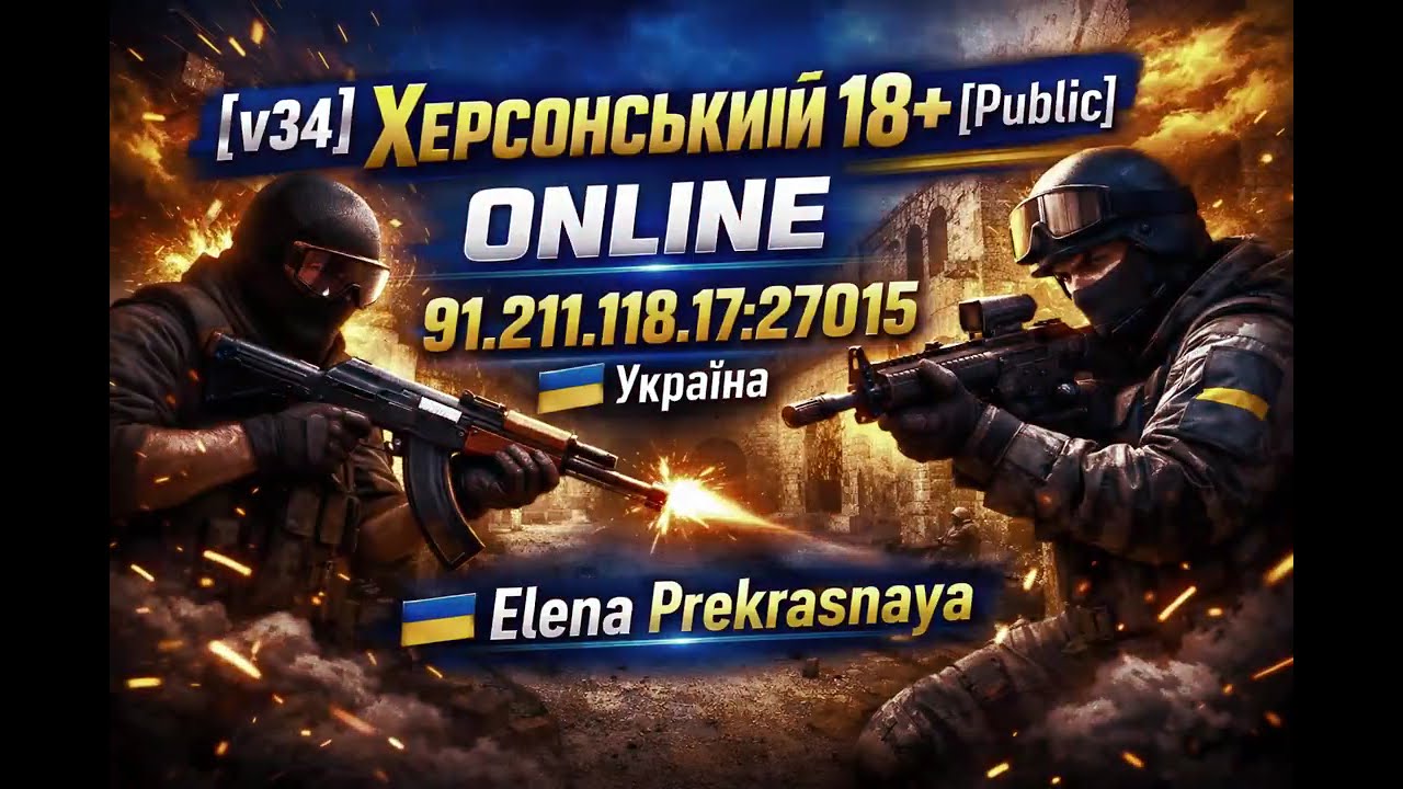 Херсонський 18+ [Public]  Сервер Counter-Strike Source v34 Україна Online91.211.118.17:27015