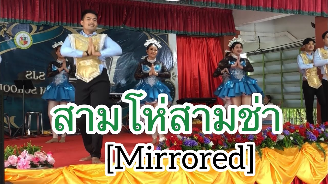 [Mirrored]  สามโห่สามช่า - การแสดงจาก โรงเรียนเซนต์ยอแซฟกาฬสินธุ์