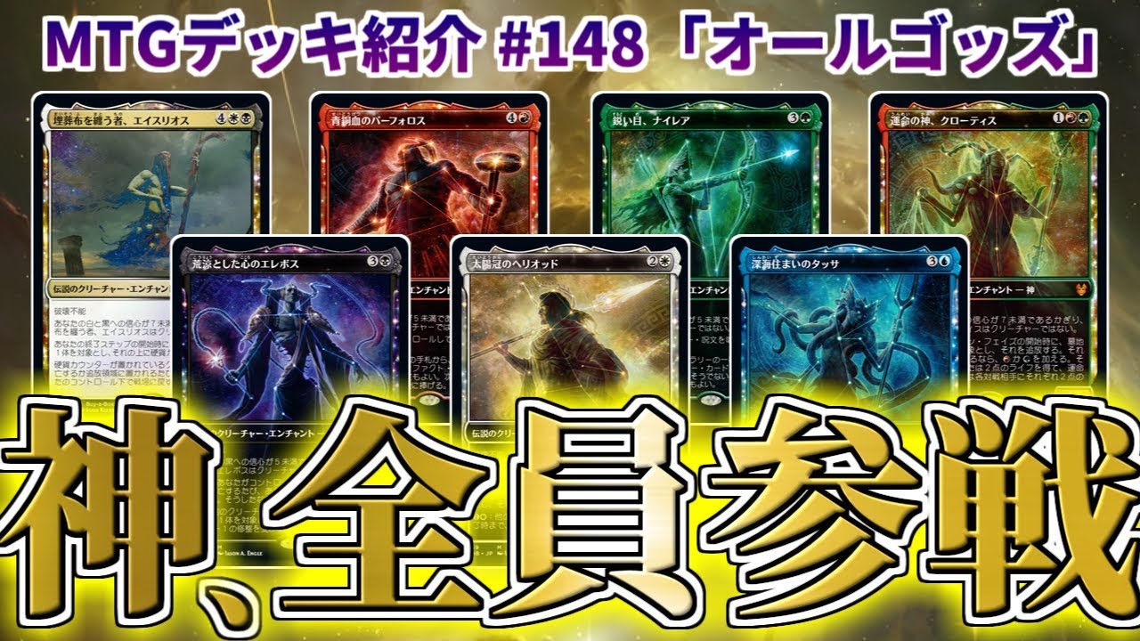 【MTGアリーナ】テーロスの神が全員参戦！ ロマンたっぷりの「オールゴッズ」【デッキ紹介】