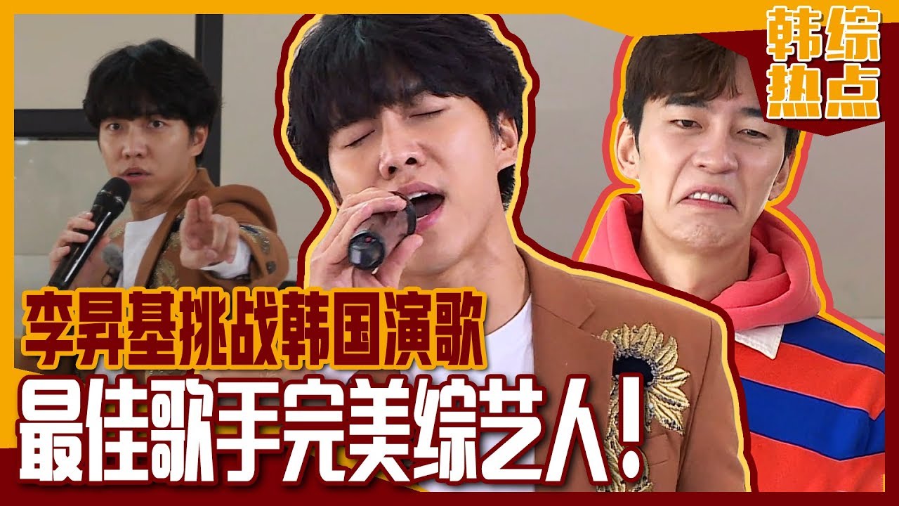 [中文字幕] 李昇基挑战演歌！是不是唱得太好呢？天天搞笑以为你不会唱歌了呢！ |  家师父一体