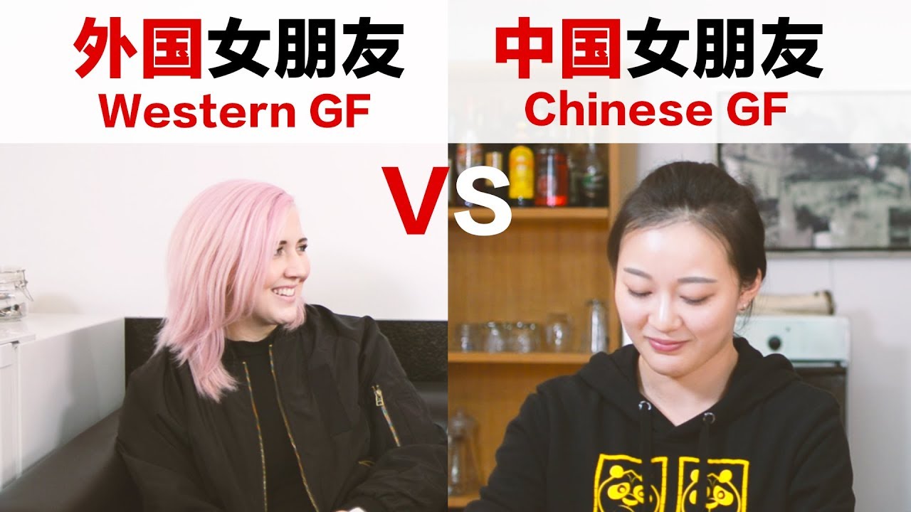 Western Girlfriends VS. Chinese Girlfriends 外国女朋友VS中国女朋友
