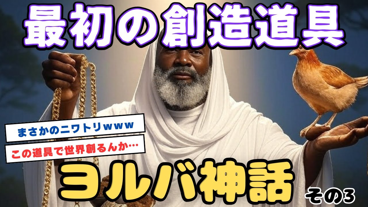 【眠る前に聞く神話】ヨルバ神話 第3話「最初の創造道具」🌙✨