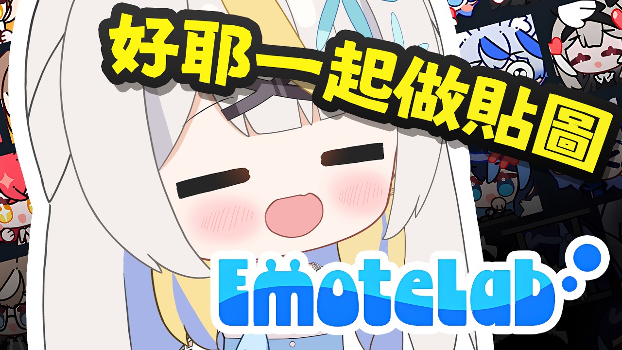 【突發】一起做貼圖聊天室給建議！ #降落歡迎 #初見歡迎 #EmoteLab
