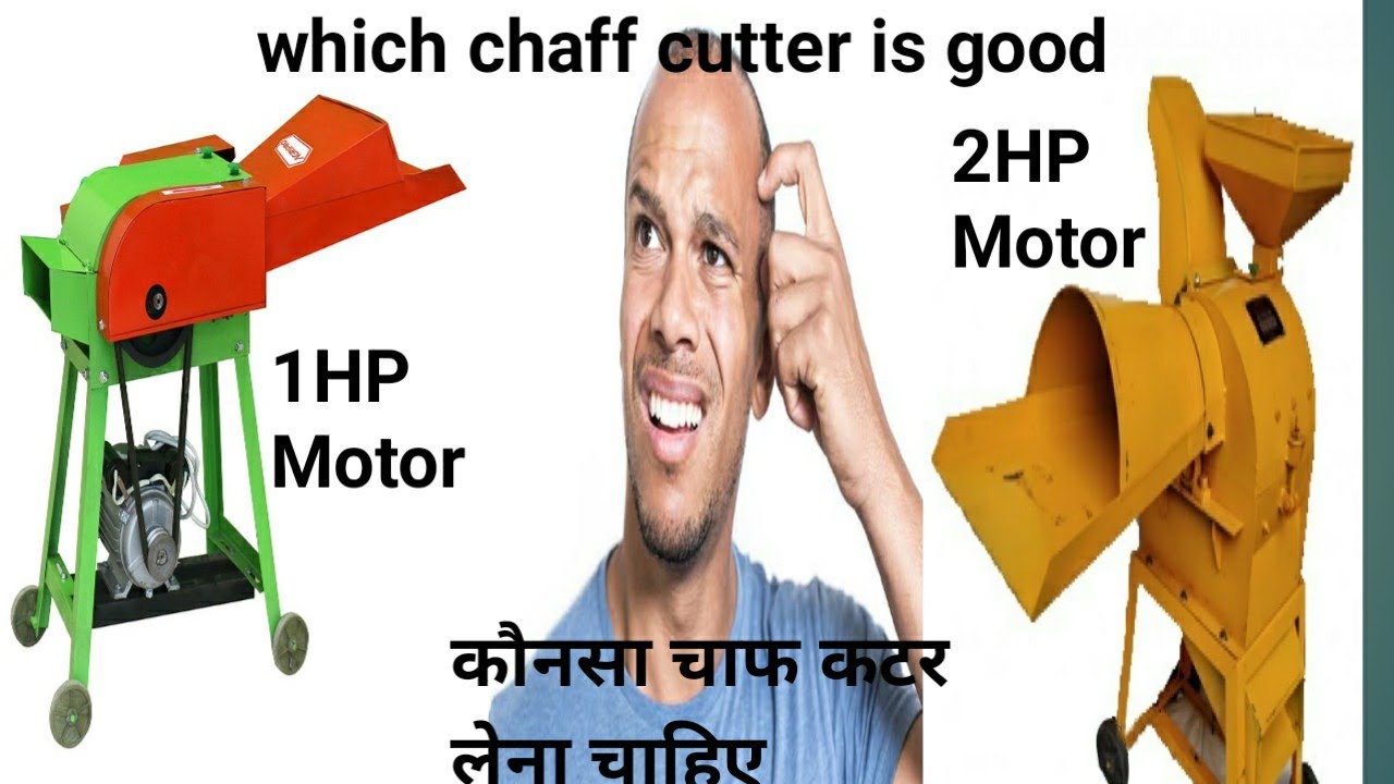 which chaff cutter is good 1HP Or 2 HP | Difference between  1HP and 2 HP chaff cutter |