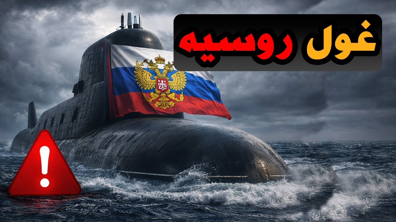 عجایب زیردریایی یاسن روسیه 🌊روسیه چه چیزی را در اعماق دریا پنهان کرده؟