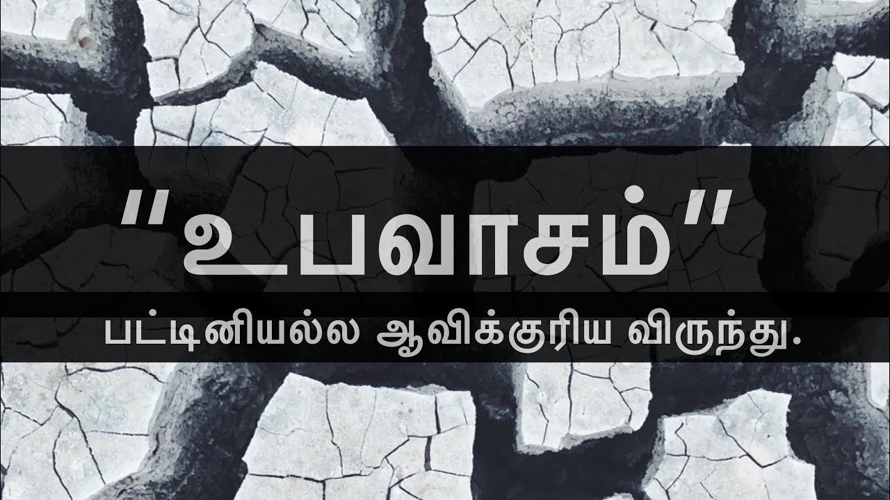 “உபவாசம்” - பட்டினியல்ல ஆவிக்குரிய விருந்து.
