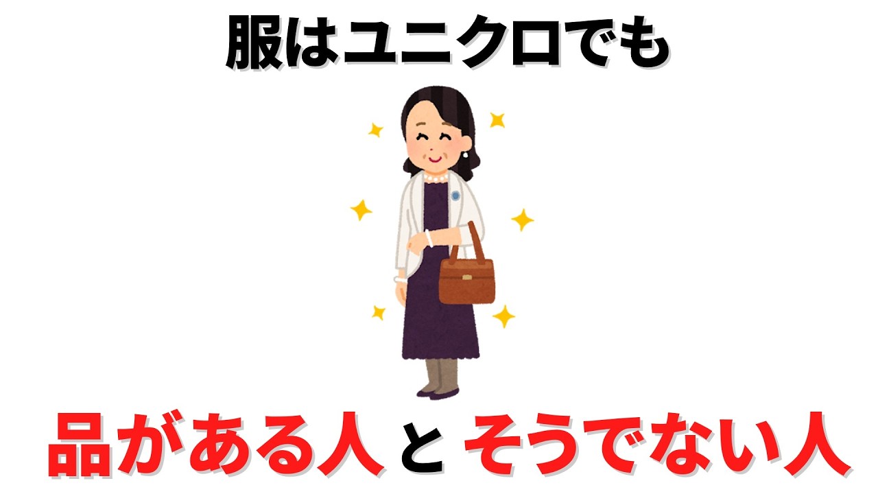 【雑学】服はユニクロでも「品がある人」と「安っぽく見える人」の決定的な違い