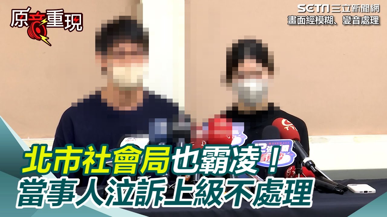 北市社會局也霸凌！當事人淚灑現場！泣訴上級不處理：我也管不住【94要客訴】