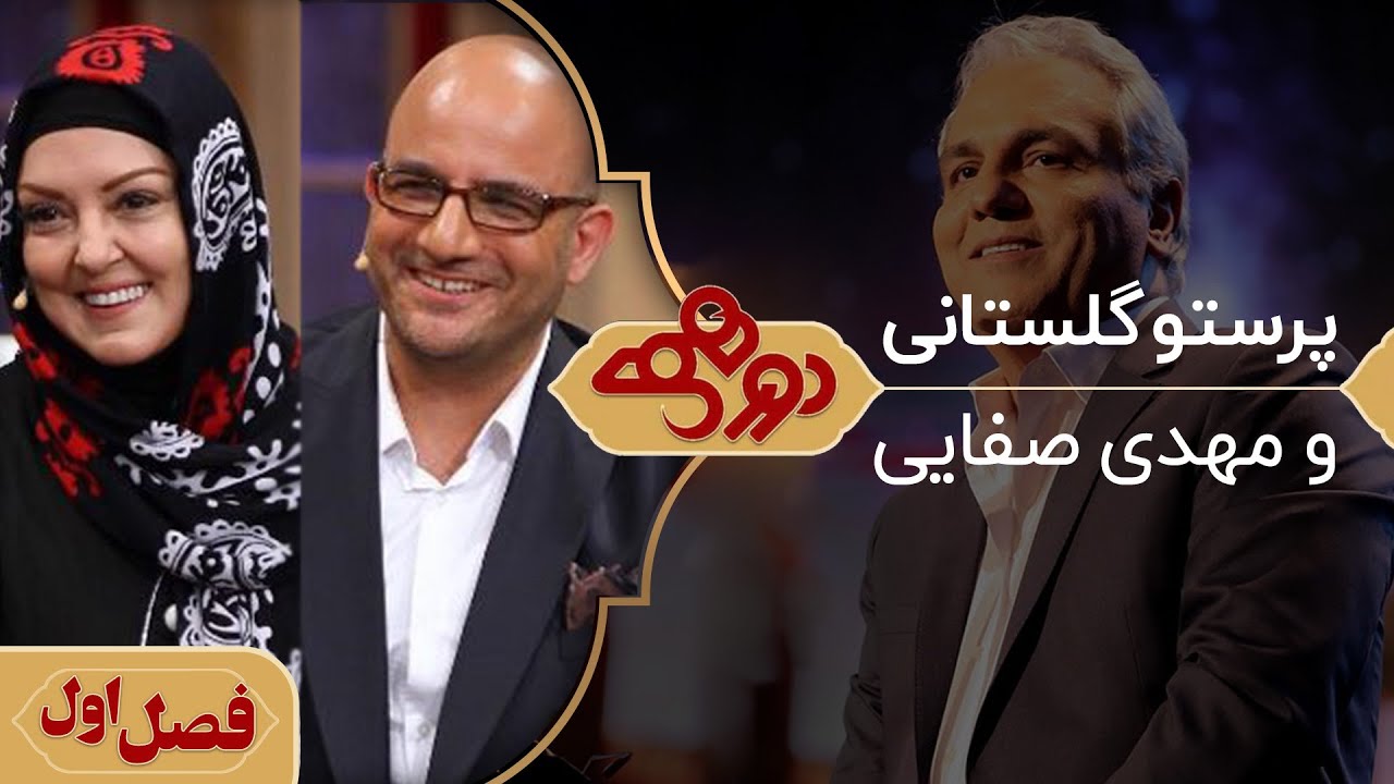 مهدی صفایی و پرستو گلستانی در دورهمی مهران مدیری