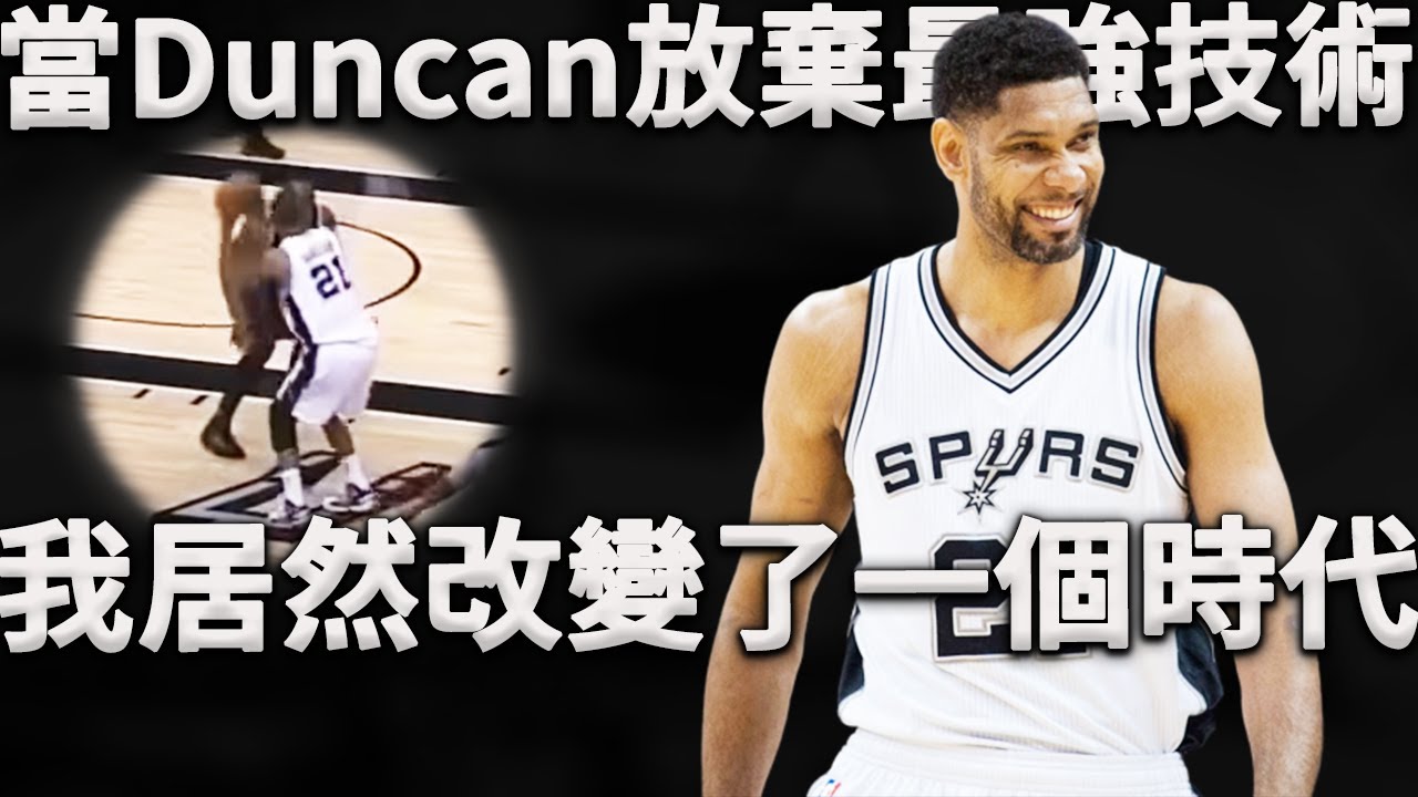當Duncan放棄了最強進攻技術，馬刺居然打出了70%勝率並成功奪冠？這究竟是為什麼？深度分析馬刺是如何圍繞晚年Duncan打造全新進攻體系，以致於各大球隊開始效仿。