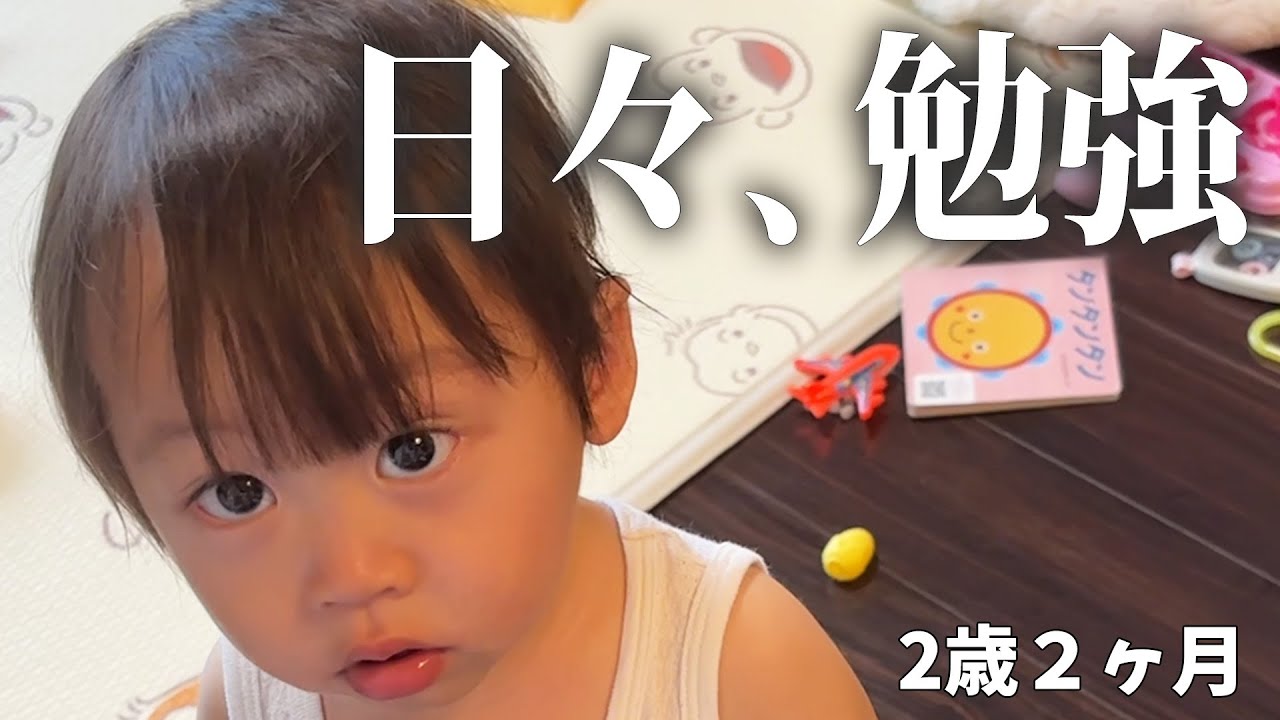 【2歳2ヶ月】毎日が勉強！おしゃべりが上手になってきました✨