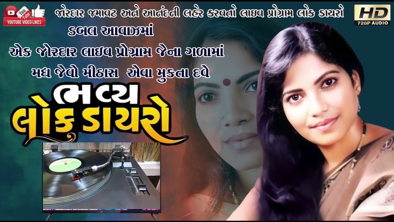 માનવ નડે છે માનવીને#Mukta Dave#મુક્તા દવે#Santwani#Audio# Lok Dayro#Live program-2