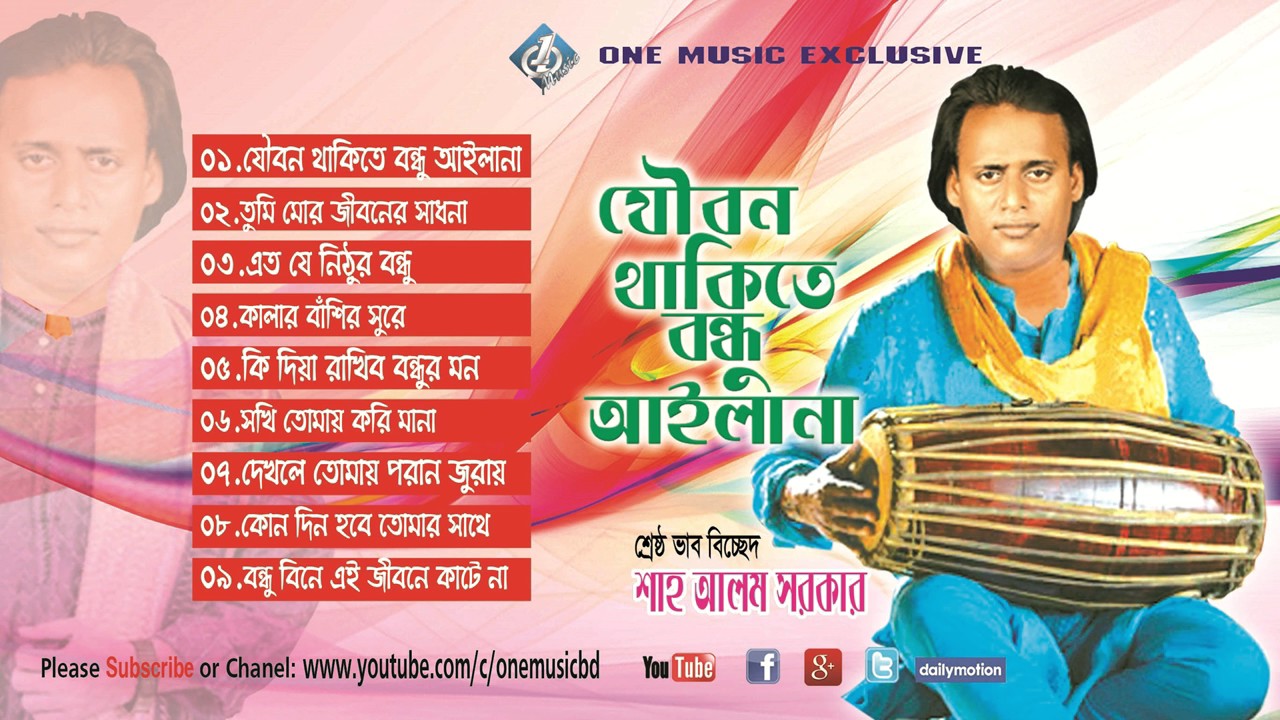 Bangla Baul Songs Collection  Audio Jukebox । Shahalom Sarkar। যৌবন থাকিতে বন্ধু আইলানা