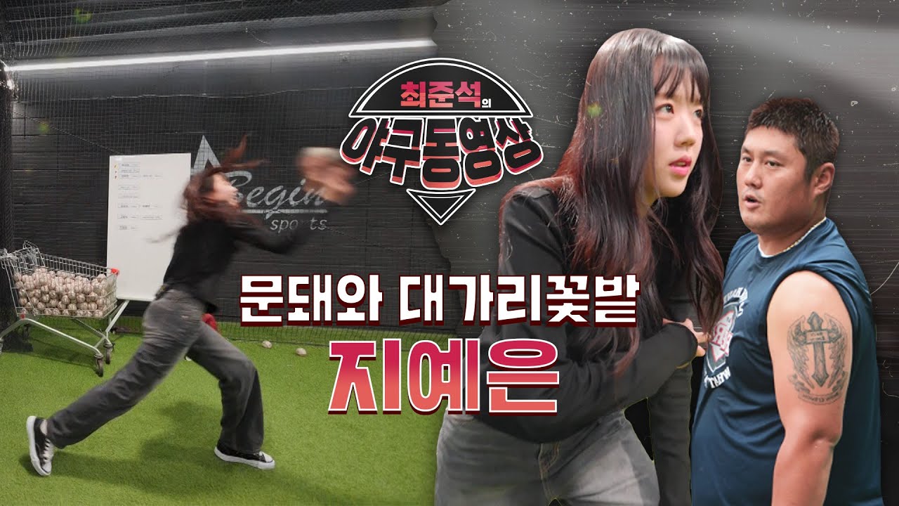 (야구동영상)지예은, 대가리꽃밭의 유희관류 초저속 커브