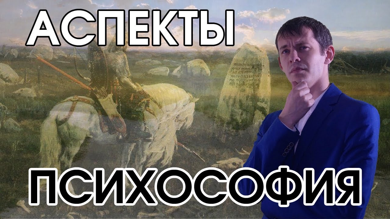 Психософия: аспекты