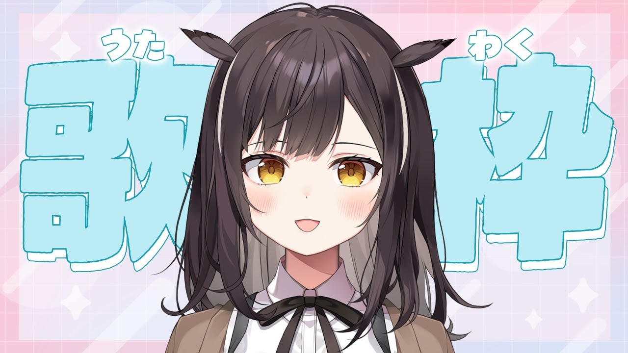 【#歌枠 】今年はじめての歌枠！リクエストOK！楽しく歌って福を届けます🦉✨