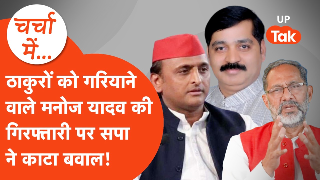 ठाकुरों को गरियाने वाले सपा प्रवक्ता Manoj Yadav को उठा ले गई  Police,तो सपा ने काटा बवाल..