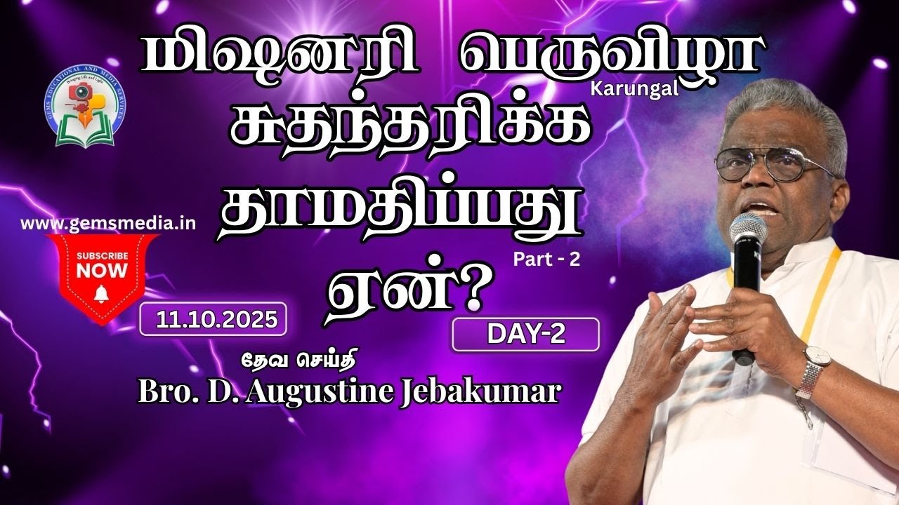 சுதந்த்ரிக்க தாமதிப்பது ஏன் ? | Day 2 | மிஷனரி பெருவிழா Karungal 2025 | Bro. D. Augustine Jebakumar