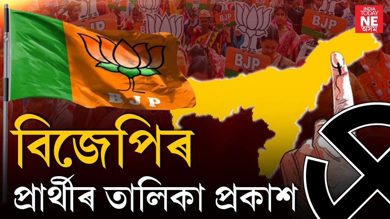 বিজেপিৰ প্ৰাৰ্থীৰ তালিকা প্ৰকাশ //assamelection2026//bjp