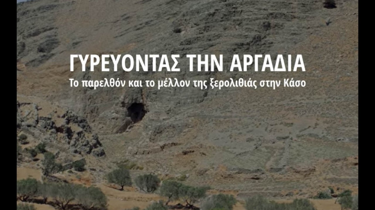 Γυρεύοντας την Αργαδιά στην Κάσο