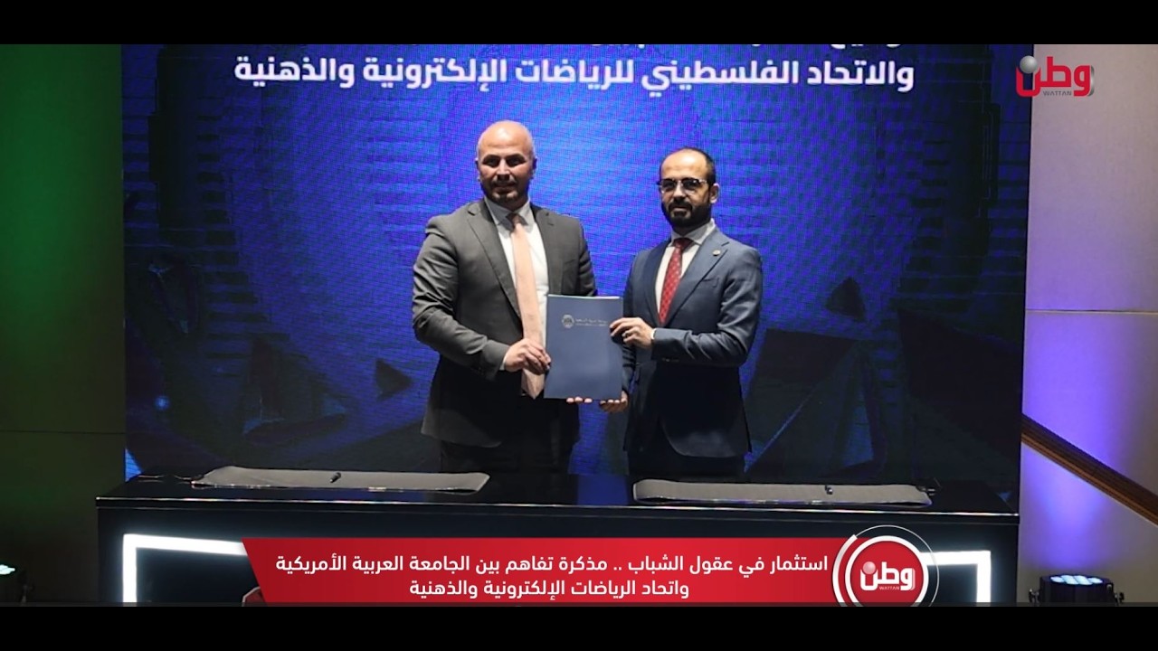 مذكرة تفاهم بين الجامعة العربية الأمريكية واتحاد الرياضات الإلكترونية والذهنية
