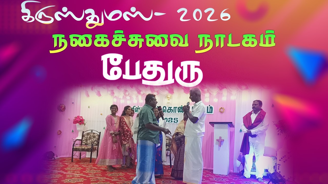 கிருஸ்துமஸ் 2026  / நகைச்சுவை நாடகம்  / பேதுரு