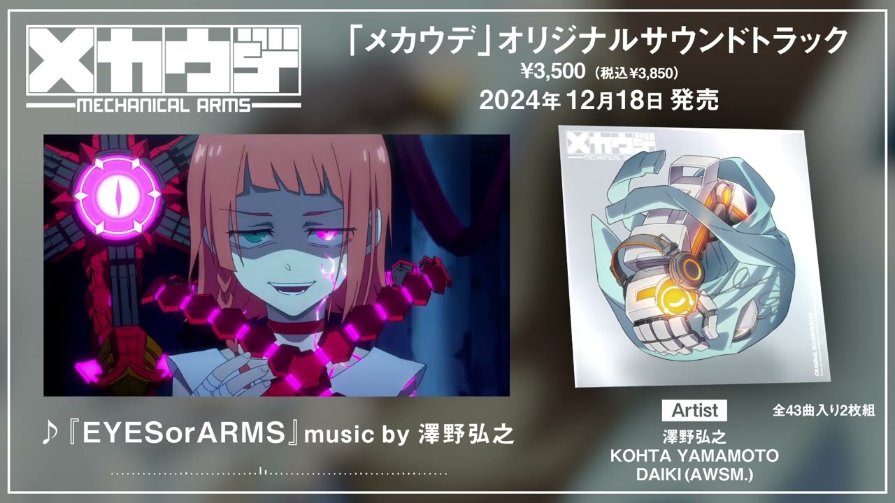 TVアニメ「メカウデ」メインテーマ『EYESorARMS』music by 澤野弘之　試聴ムービー