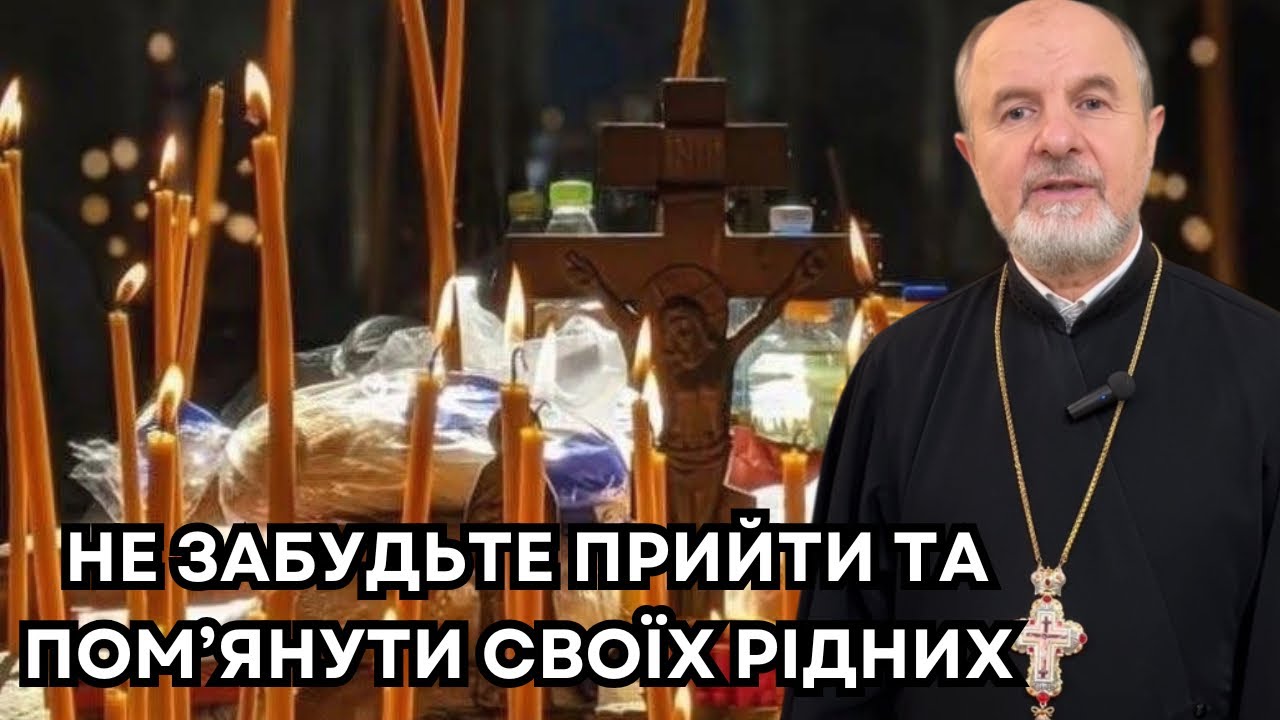 Завтра - Батьківська поминальна субота. Час згадати рідних