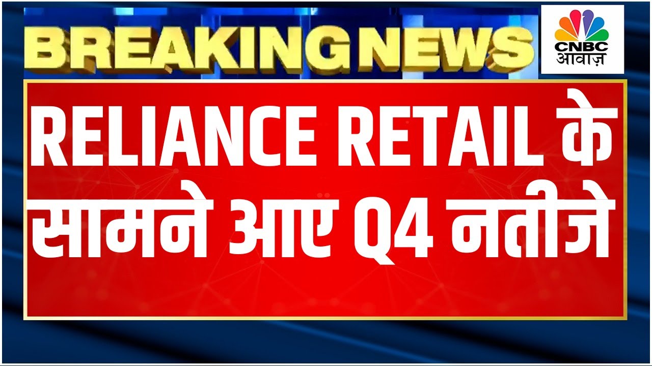 Reliance Retail Q4 Results: मार्च तिमाही में रिलायंस रिटेल का नेट प्रॉफिट अनुमान से बेहतर रहा