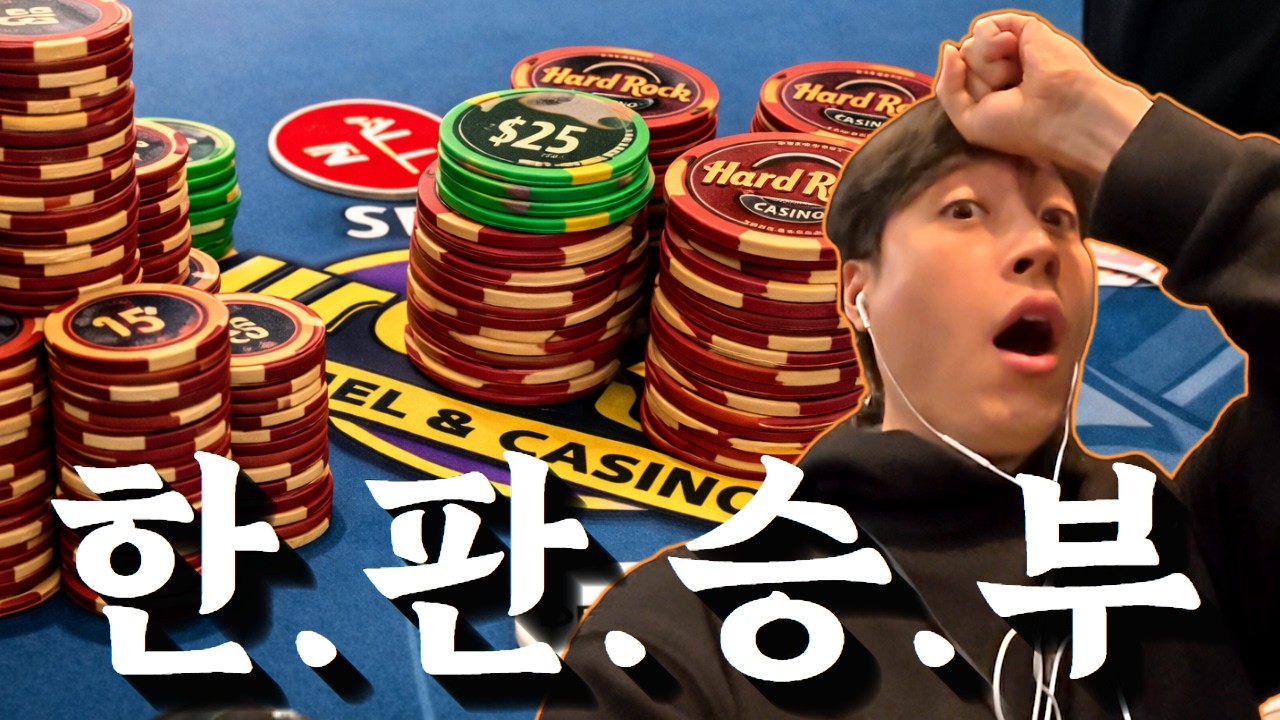 역대급 상위 1% 빌런 만났습니다… 이런 사람이 아직 있다고요? | 미국 포커 투어 EP.04