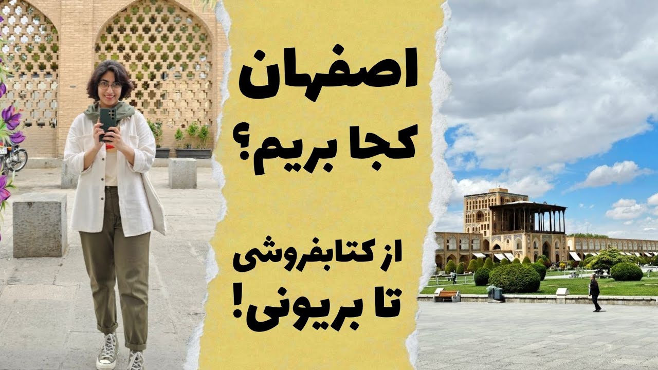 سفر به اصفهان | جاهای دیدنی، غذاهای محلی و کتابفروشی‌ها