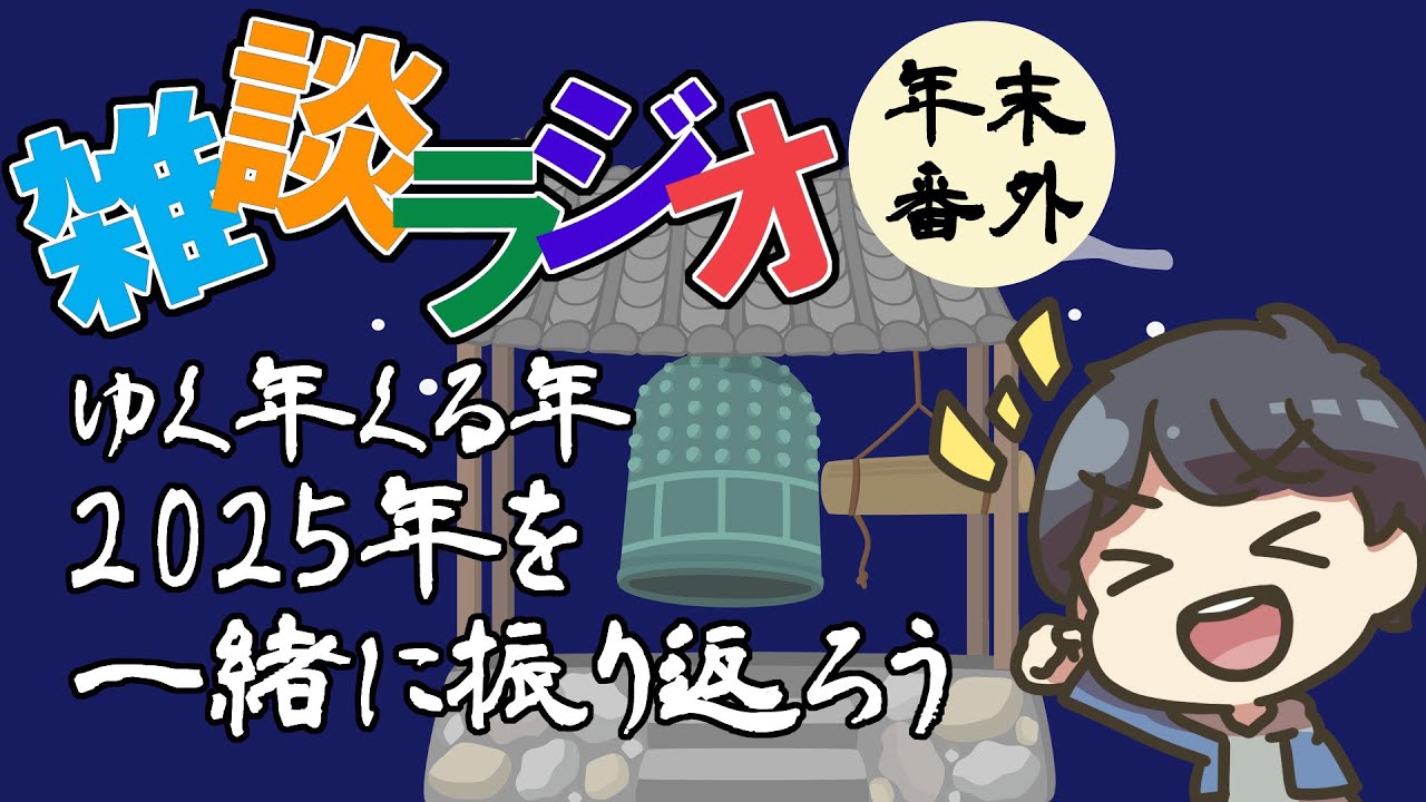 #年末番外編 雑談ラジオ【ハァガのうぽってぃんぐレディオ】2025年の出来事やニュースを一緒に振返ろう！