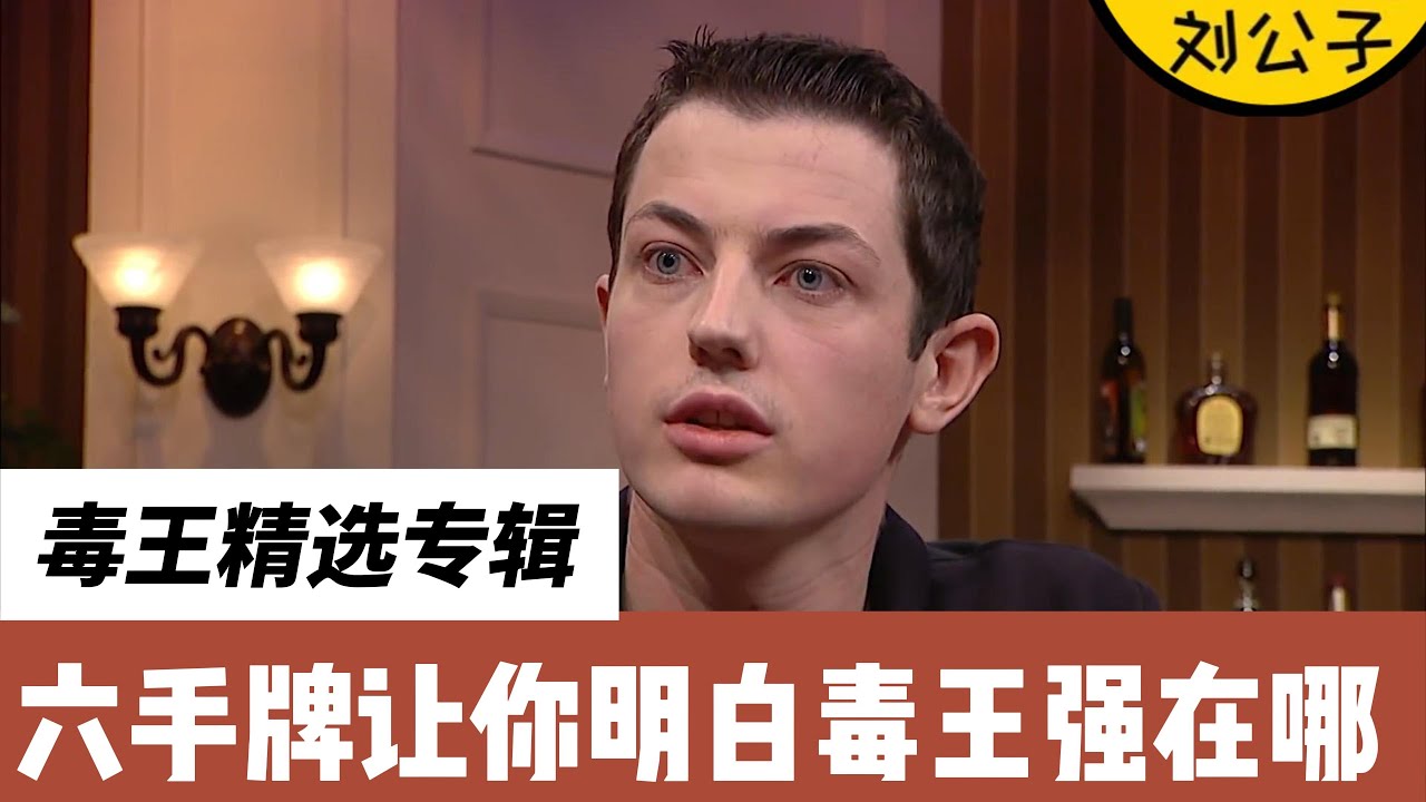 毒王精选专辑-六手牌让你领教真正的毒王