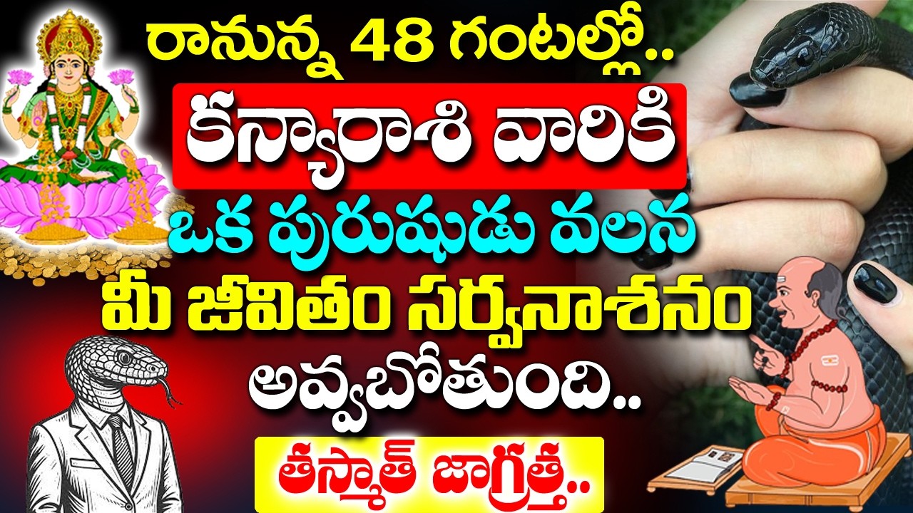రానున్న 48 గంటల్లో కన్యా రాశి వారి జీవితం ఒక పురుషుడు వల్ల సర్వనాశనం | Kanya Rashi Rahasyalu Telugu